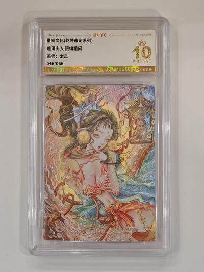 言遇卡牌 本期满百送限编卡【2026.03.13周五晚22：00截拍】 - 【限编】【爆金】【评级卡】地涌夫人 046/066 画师太乙 爆金10P 墨婉文化