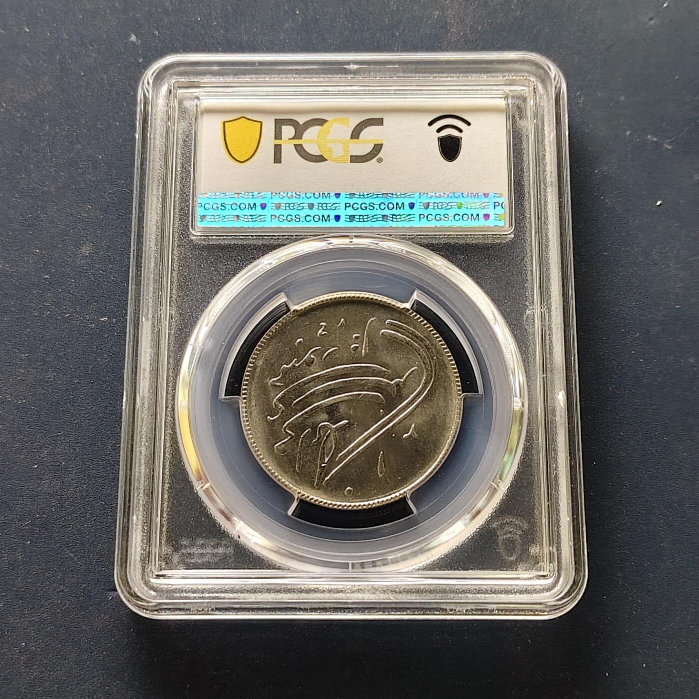 【全场包邮】纯粹捡漏拍509场 【收藏级·冠军分】伊朗1359年20里亚尔伊斯兰革命纪念币-PCGS MS66