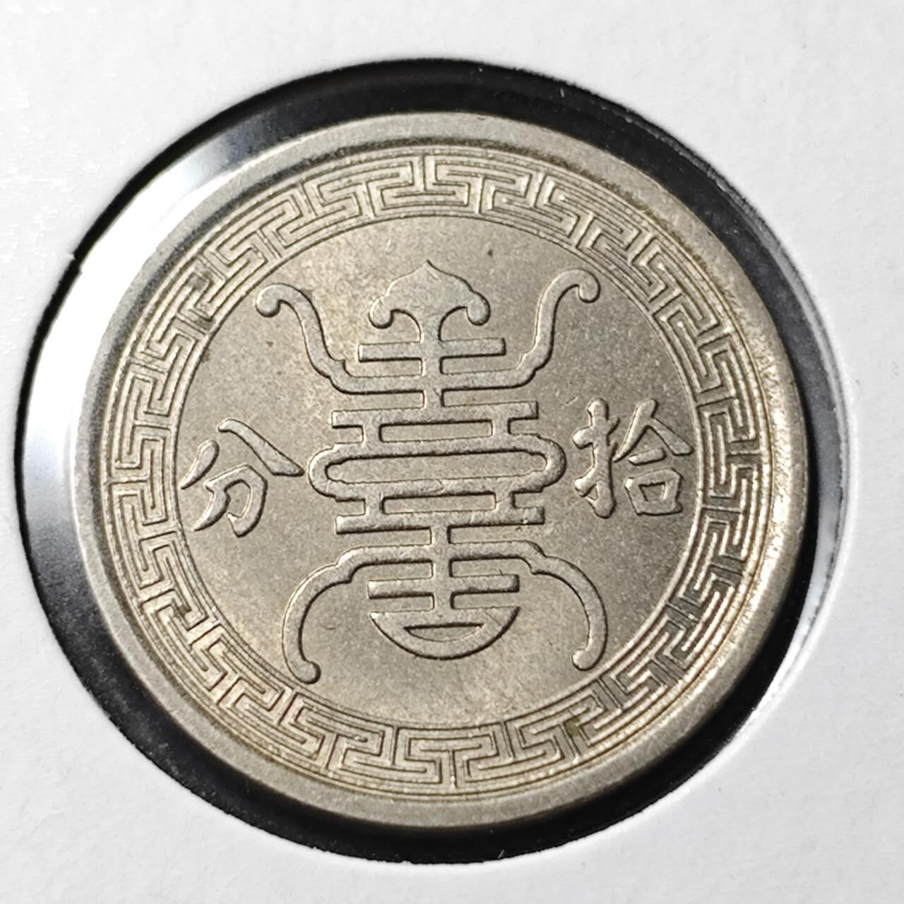 KK钱币收藏小铺   套币 批量/好品散币专场 2月预留时间 周末发货 伪 华兴银行10分镍币