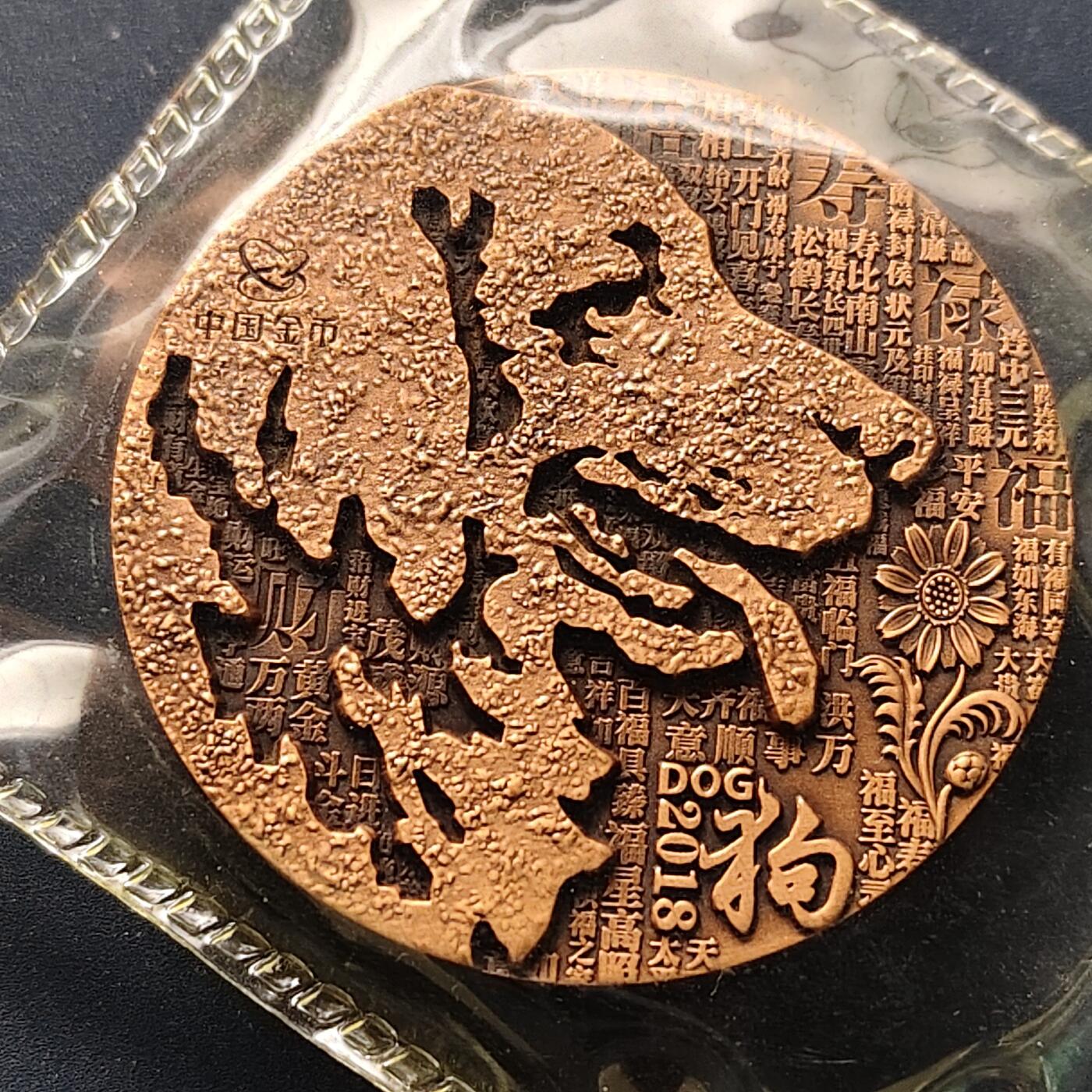 【全场包邮】纯粹捡漏拍509场 【少见】中国2018年金总发行上海造币厂铸造狗年生肖护身佛铜章-盒证全-量9000