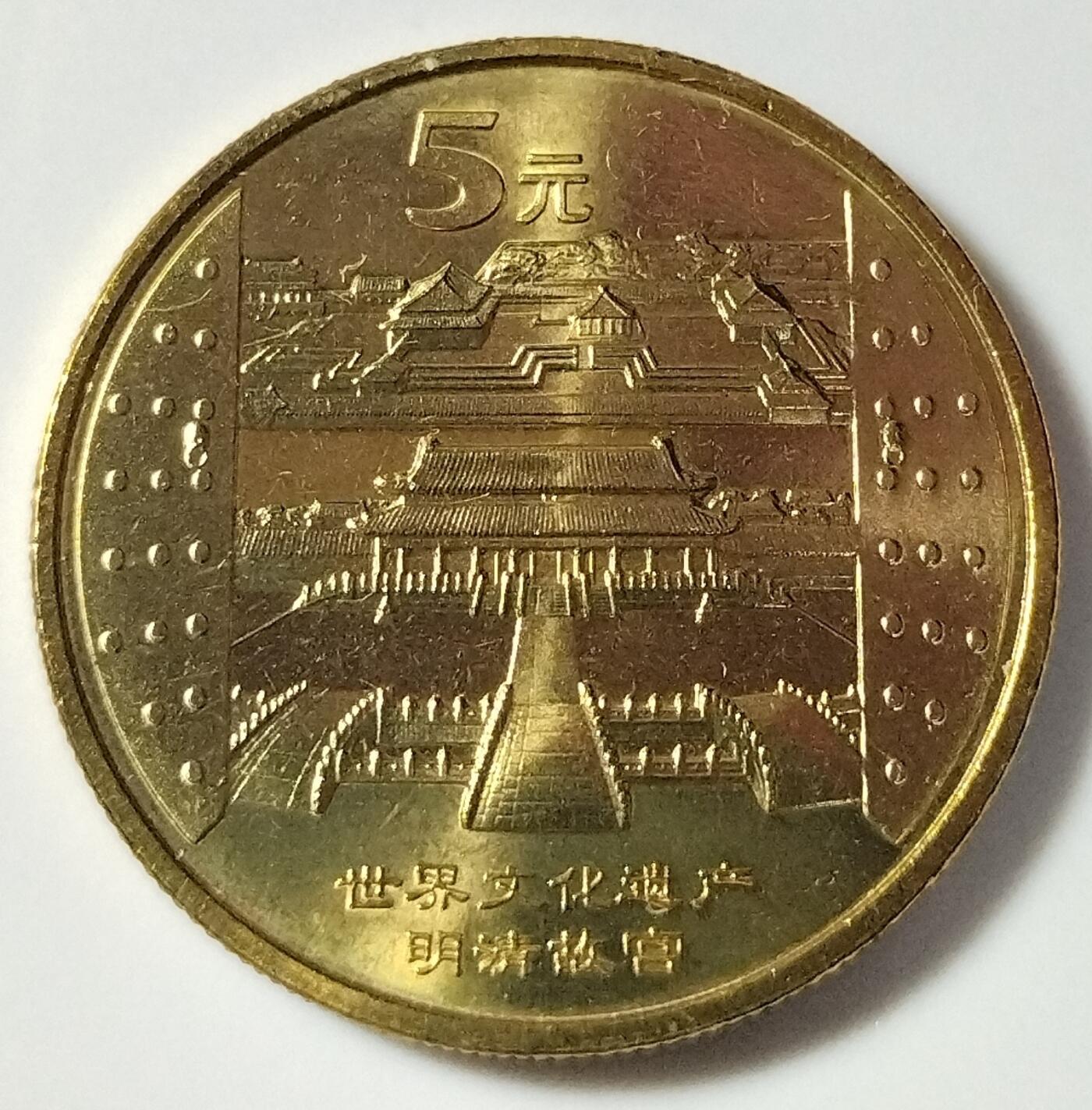 2003年世界文化遗产纪念币第二组一套，明清故宫+曲阜三孔，铜质，品相美，细节清晰，收藏佳品。按图发货！