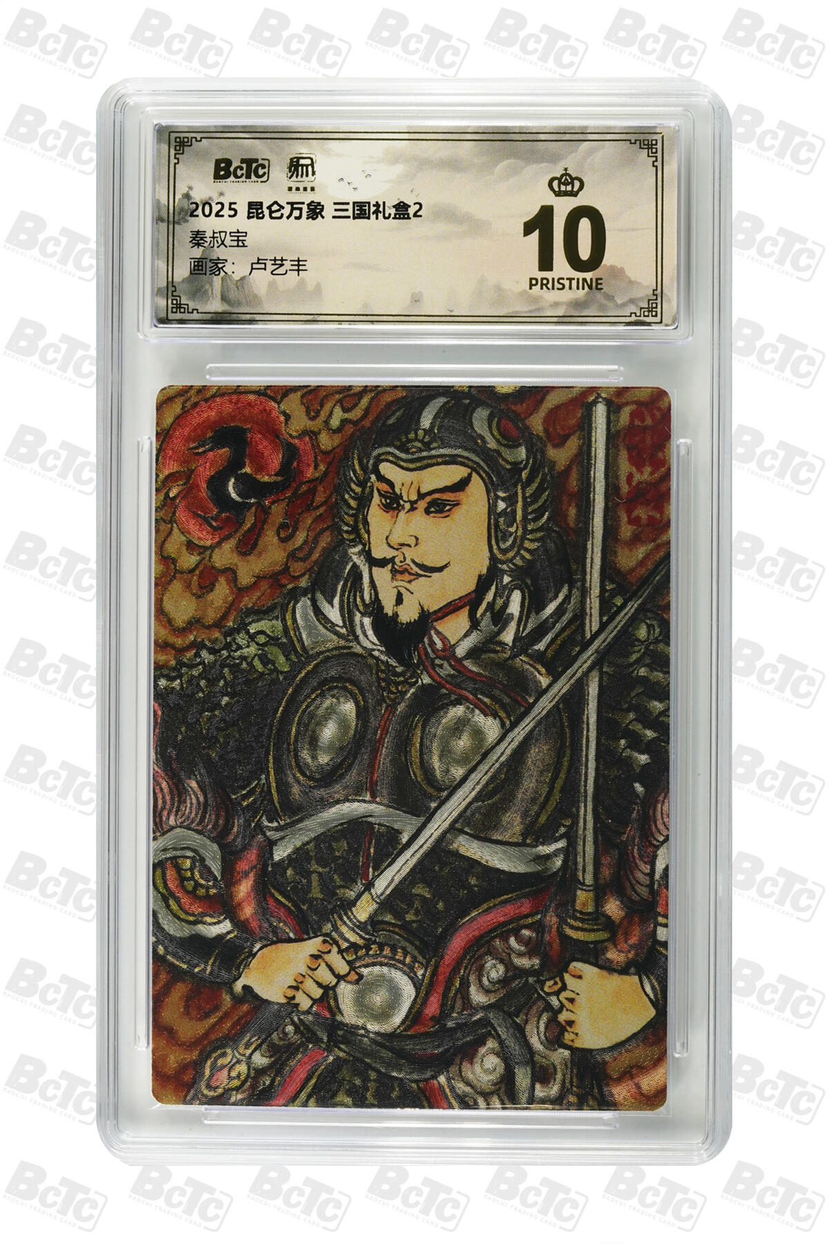 白泽拍卖卡牌手绘专场第33期（去岁千般皆如愿 今年万事定称心） 2025 昆仑万象 三国礼盒2 秦叔宝&尉迟恭  粗闪 保粹评级 2张爆金10 特标
