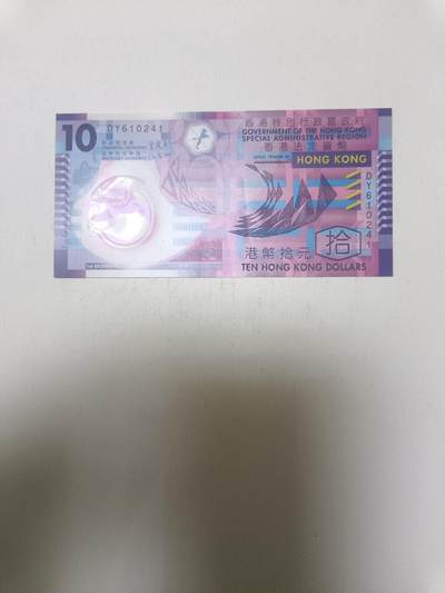 【20260306】非全新纸币和硬币第341场 - 香港10元塑料钞