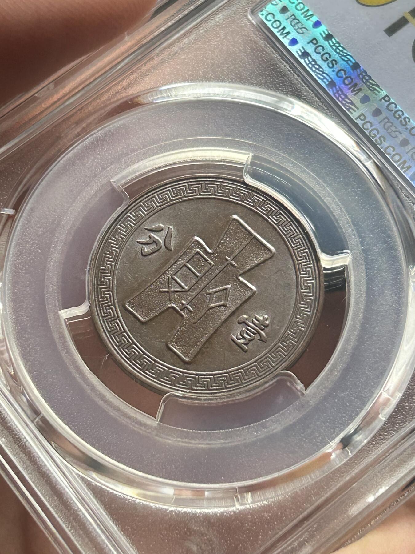 PCGS评级AU55～民国26年党徽一分