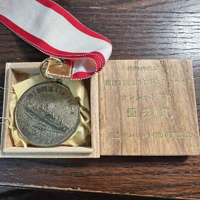 蒂克钱币-第59场 日本企业章 徽章拍卖 - 昭和48年 东芝公司开拓表彰纪念章