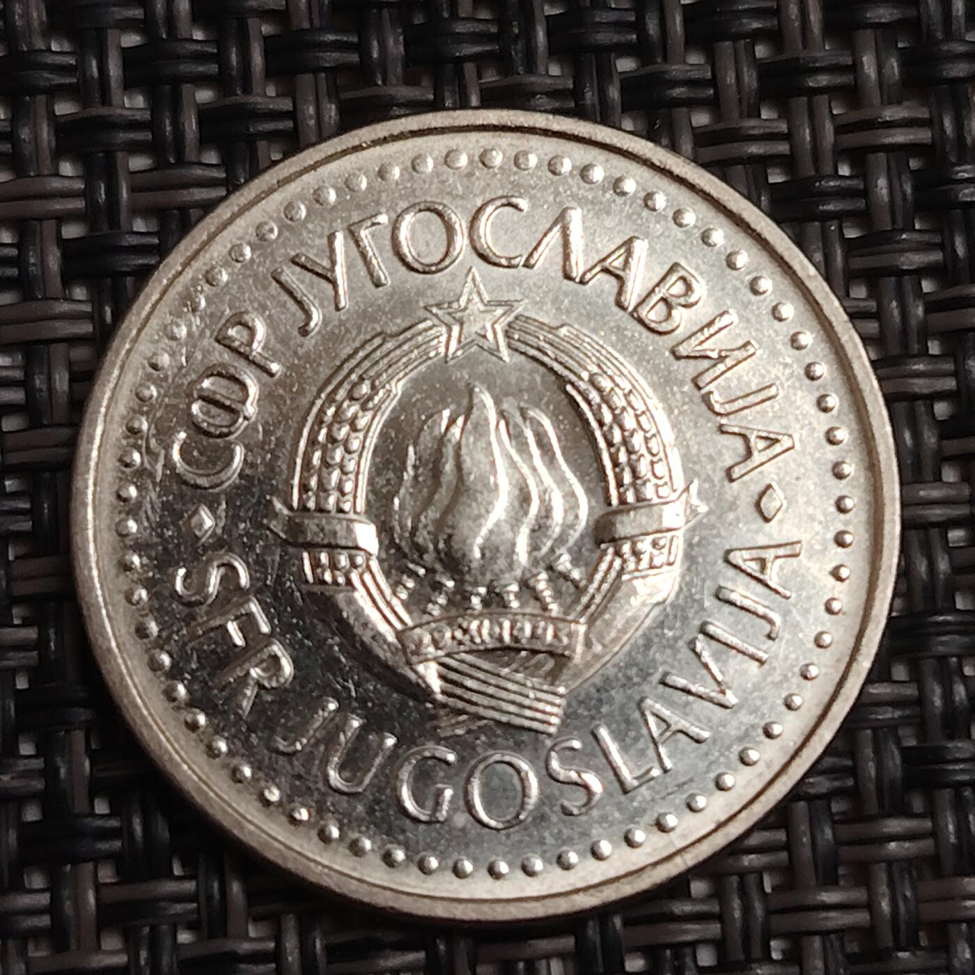 布加迪🐬～世界钱币(上海)🌾第 279 期 /  各国套币和散币 南斯拉夫 1983年 10第纳尔