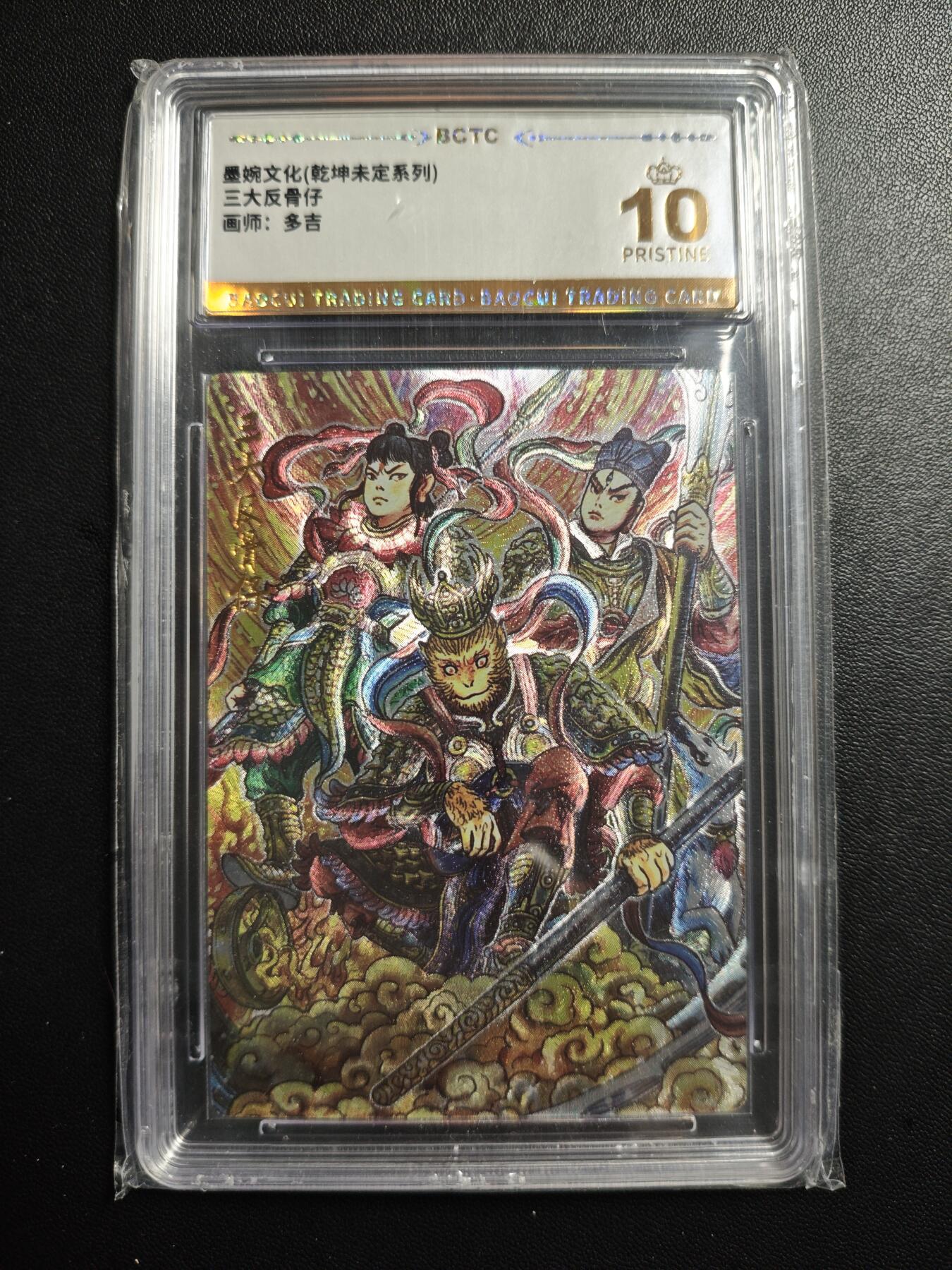 天玑星卡拍第177期《3.9周一截拍》持续收拍收评中 满赠卡需备注 墨婉文化 (乾坤未定系列) 多吉 三大反骨仔 保粹爆金10