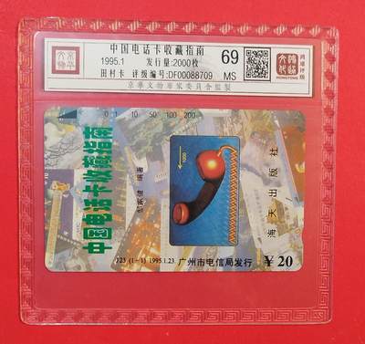 《鸿通俱乐部》拍卖第77期 2026年3月4日21：00延时节拍 - 广州田村新卡《电话卡收藏指南》1全  鸿通  69分