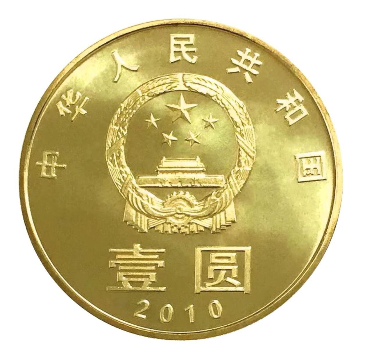 2010年1元和字书法纪念币，第二组隶书，铜质，面值1元，美品，细节清晰。书法系列，收藏价值高，按图发货！
