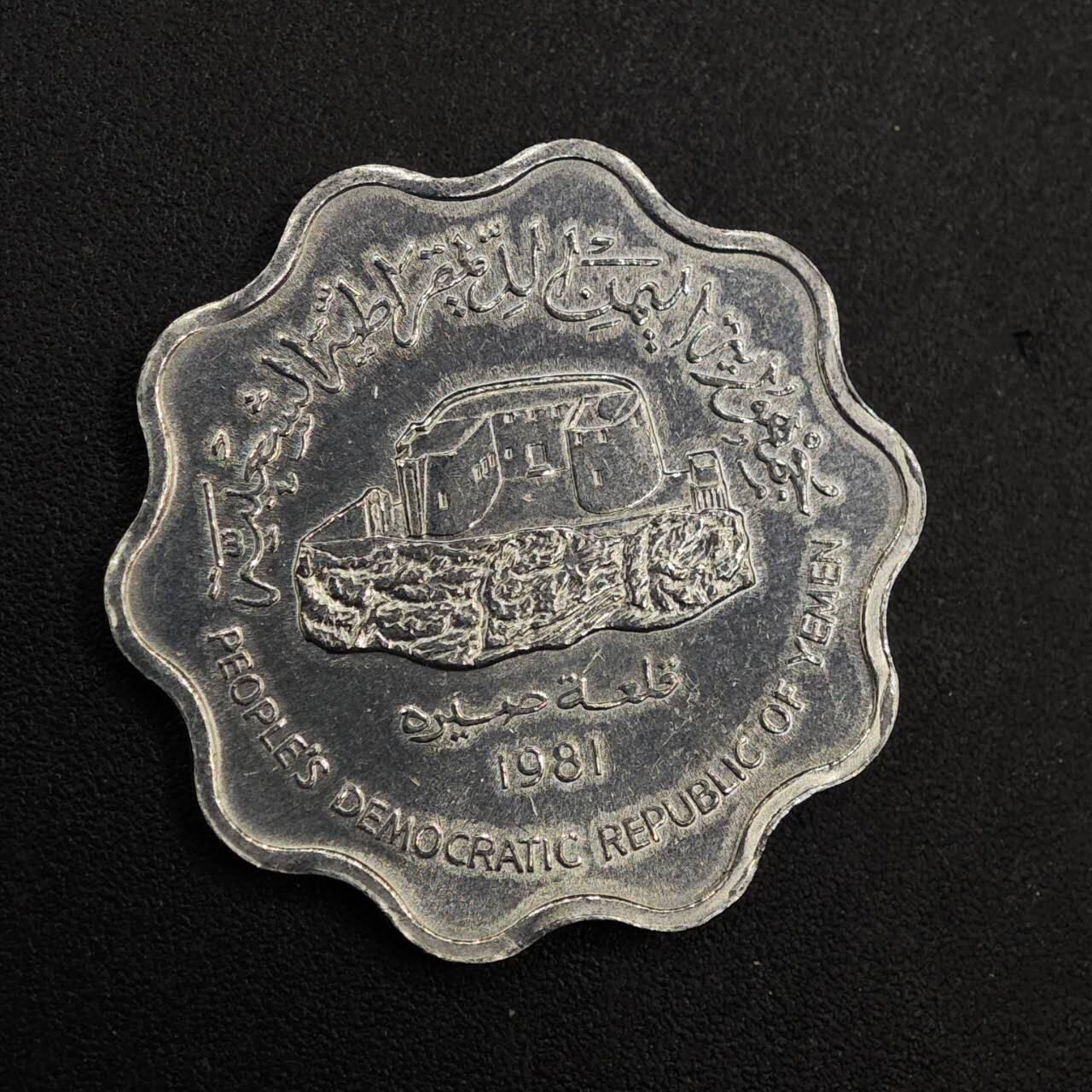 【淘币小摊】实时拍第八百七十六拍   散币场    每周一统一发货 也门1981年10费尔铝币