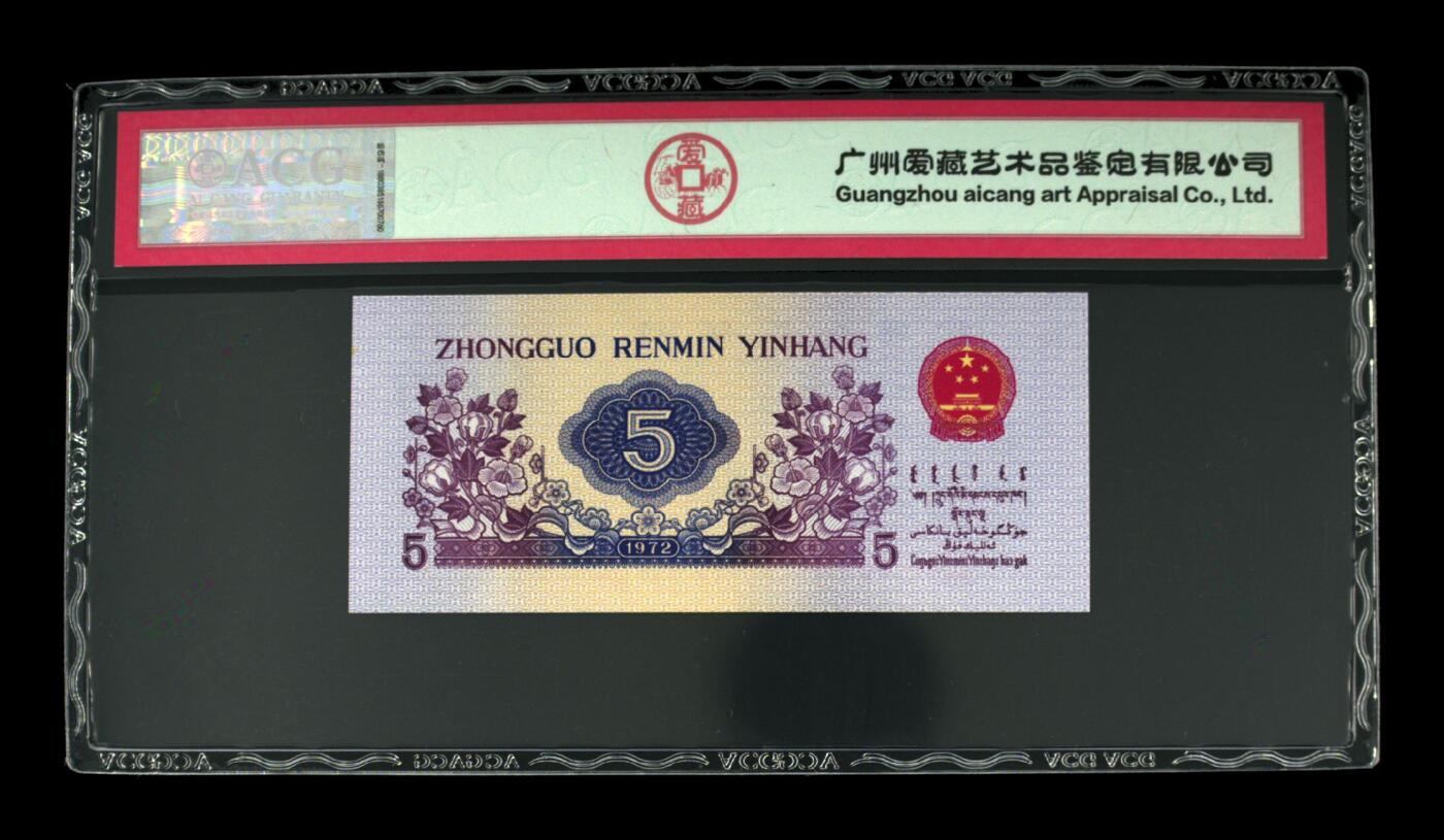 纸币 1972年伍角 纺织工人 68 EPQ