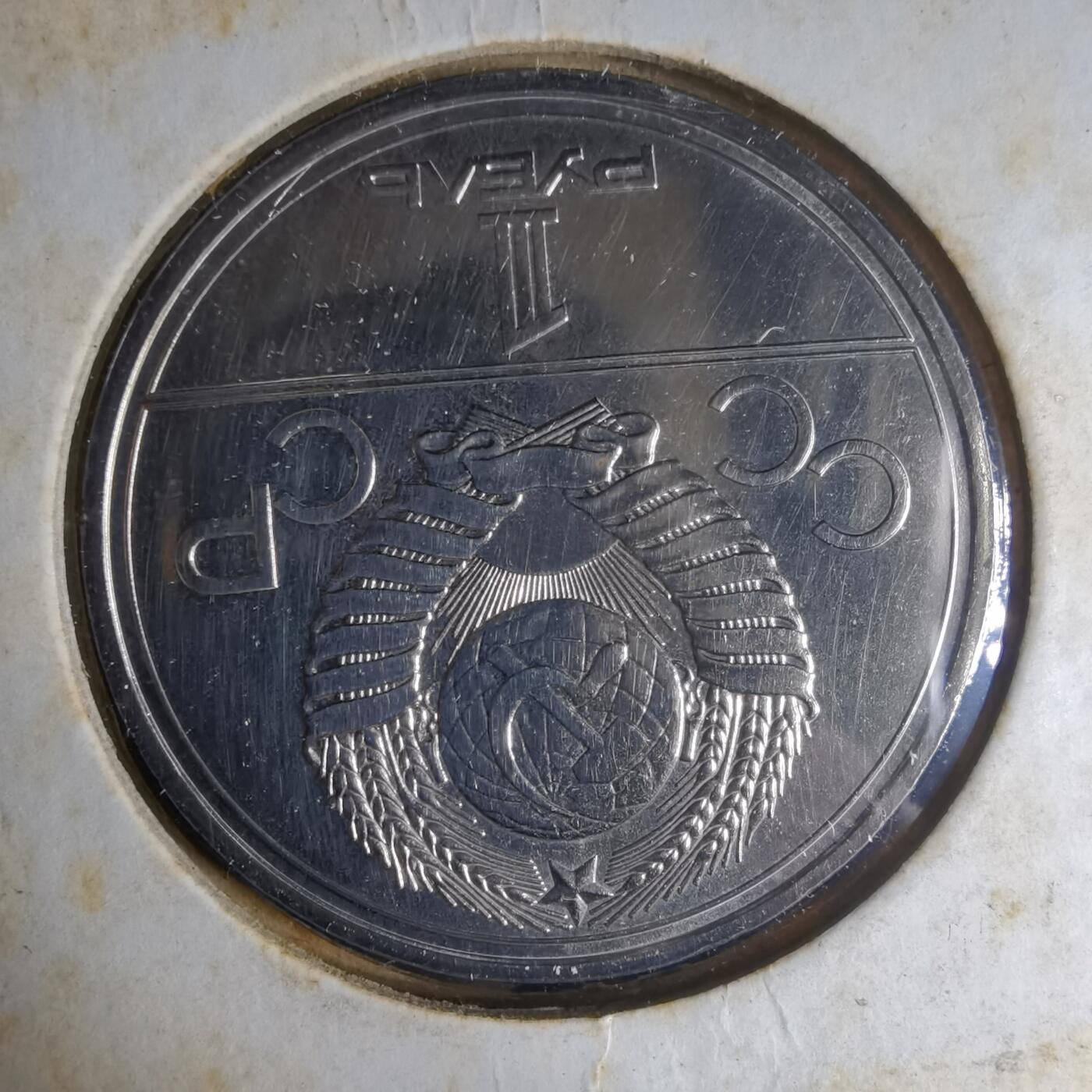 沼泽如烟--第1013场 苏联纪念币