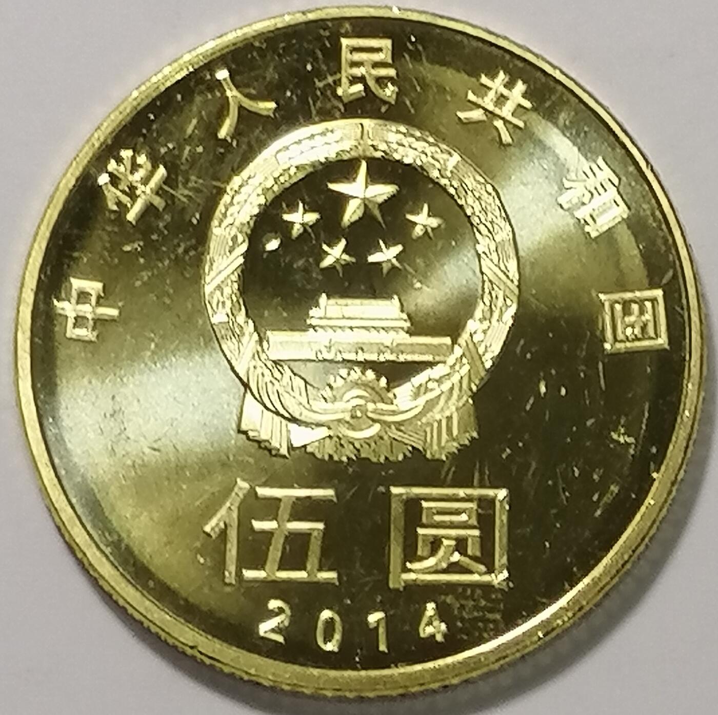 2014年5元和字书法纪念币，第四组草书，铜质，面值5元，美品，按图发货！