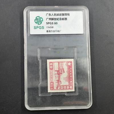 3月徽章钱币专场4号结束 - 众诚评级 解放广州纪念邮票