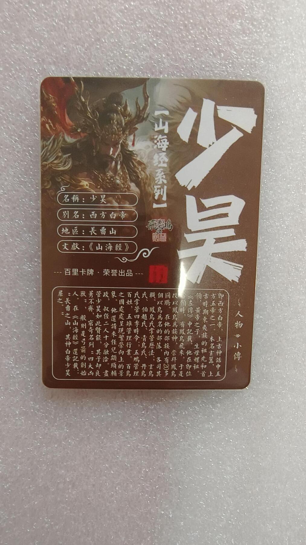 满赠PR！！龙虎卡牌-七七场（满200元包邮，无佣金，每周六结拍，欢迎送拍） 粗闪卡 百里卡牌 苍之飞鸿山海经 - 少昊