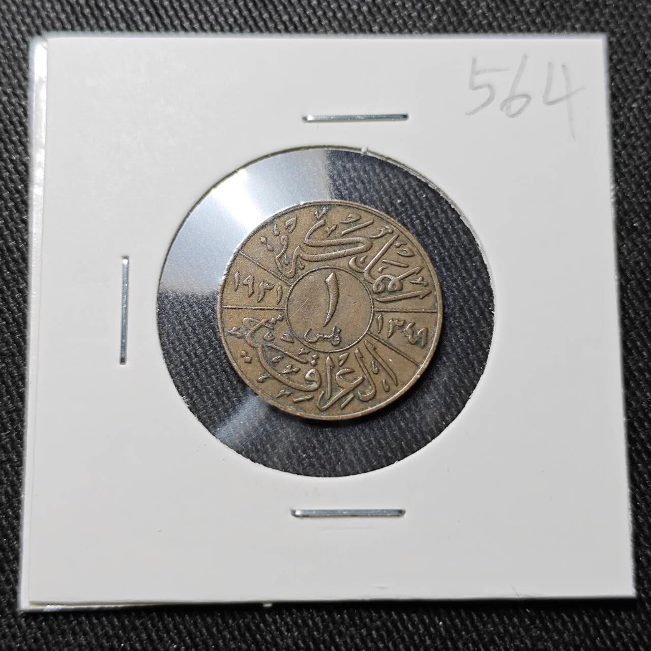 KK钱币收藏小铺   套币 批量/好品散币专场 2月预留时间 周末发货  伊拉克1费尔铜币