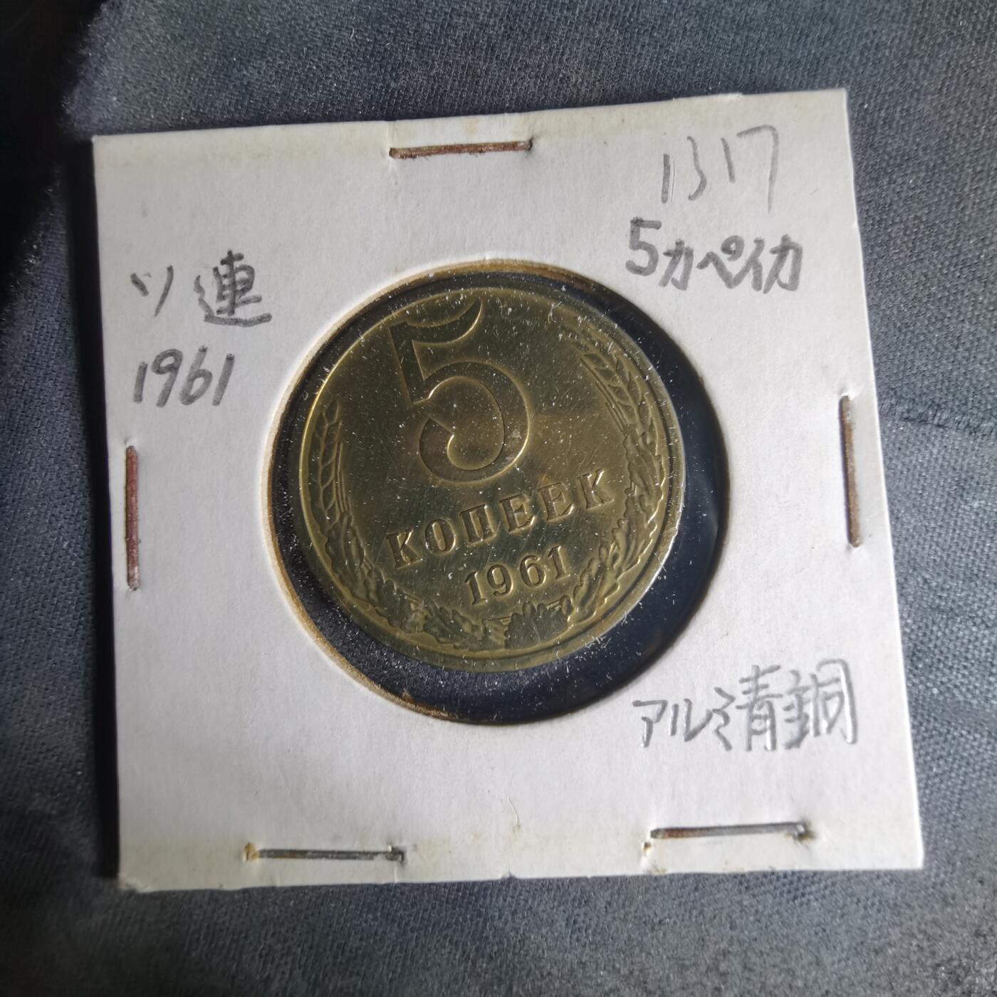 沼泽如烟--第1013场 苏联1961年5戈比