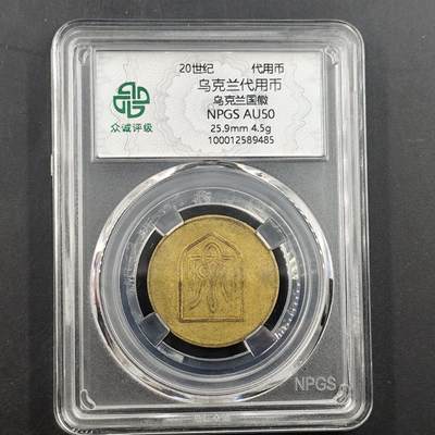 3月徽章钱币专场4号结束 - 众诚评级 乌克兰代用币