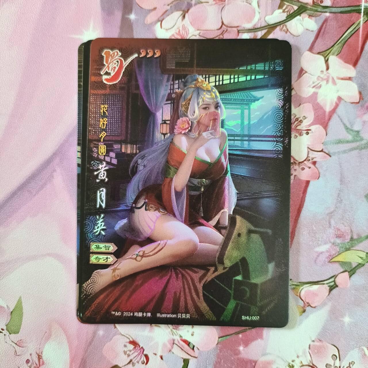 满赠PR！！龙虎卡牌-七七场（满200元包邮，无佣金，每周六结拍，欢迎送拍） 磨砂彩闪3张 鸡腿原创 花好月圆系列 黄月英三渐变（第三张很艺术）