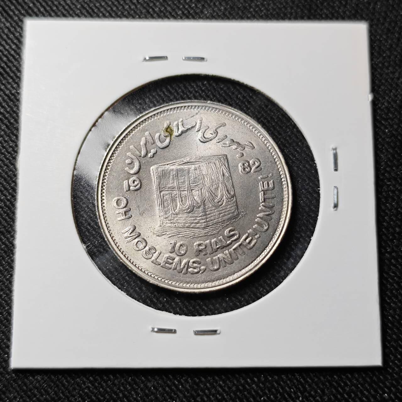 KK钱币收藏小铺   套币 批量/好品散币专场 2月预留时间 周末发货  1982伊朗10里亚尔纪念币 好品