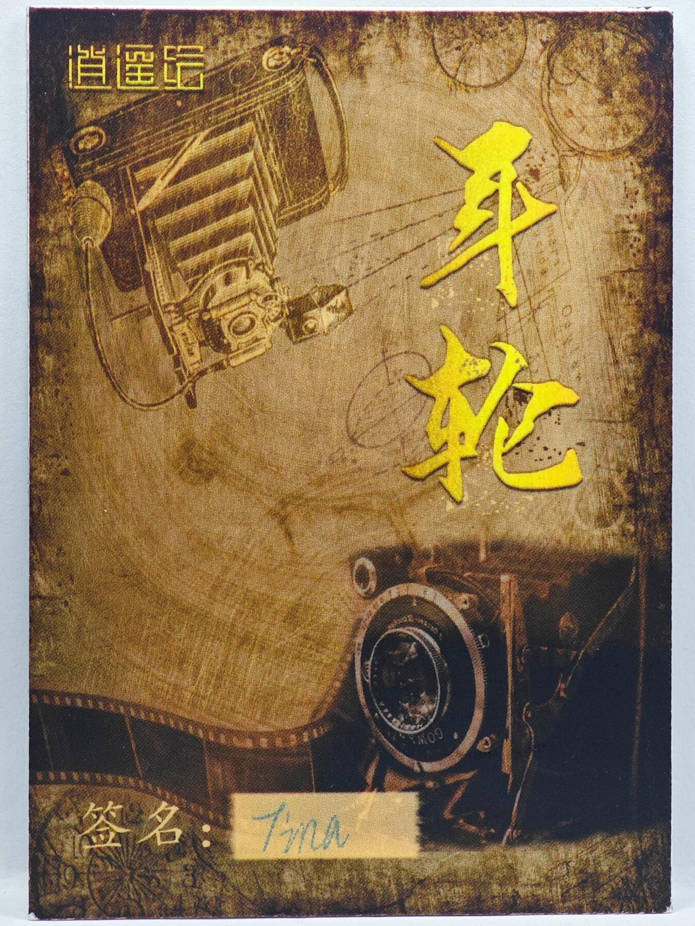 白泽拍卖卡牌手绘专场第33期（去岁千般皆如愿 今年万事定称心） 2025 逍遥绘手绘卡 轮起  Tina亲签