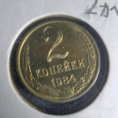 沼泽如烟--第1013场 - 苏联1984年2戈比