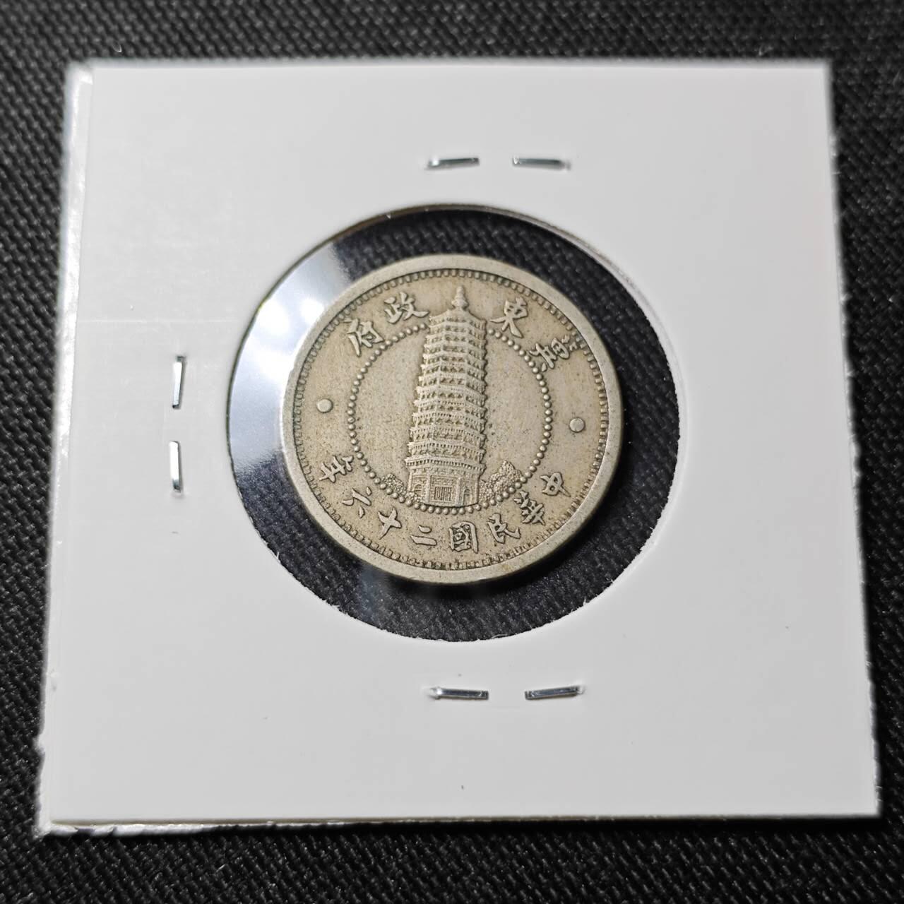 KK钱币收藏小铺   套币 批量/好品散币专场 2月预留时间 周末发货 翼东政府1角镍币 