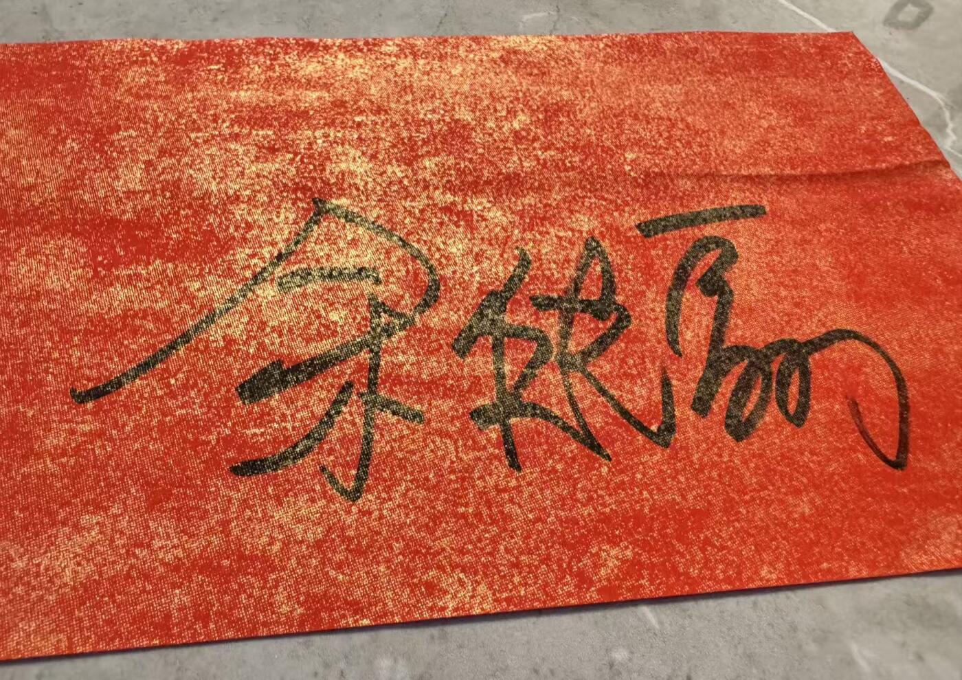 零元拍：金风送爽，东篱菊香，2026马年春晚《贺花神》九月菊花花神余皑磊老师亲签菊花花神春帖。