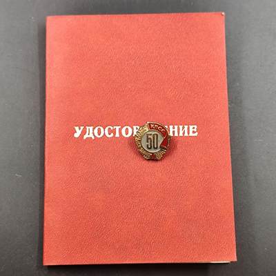 3月徽章钱币专场（明天继续更新） - 苏联党龄50周年证章附证书铜制珐琅