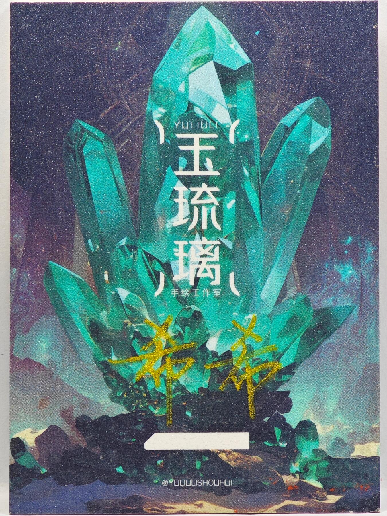 白泽拍卖卡牌手绘专场第33期（去岁千般皆如愿 今年万事定称心） 2025 玉琉璃手绘卡 狐狸  希希亲签