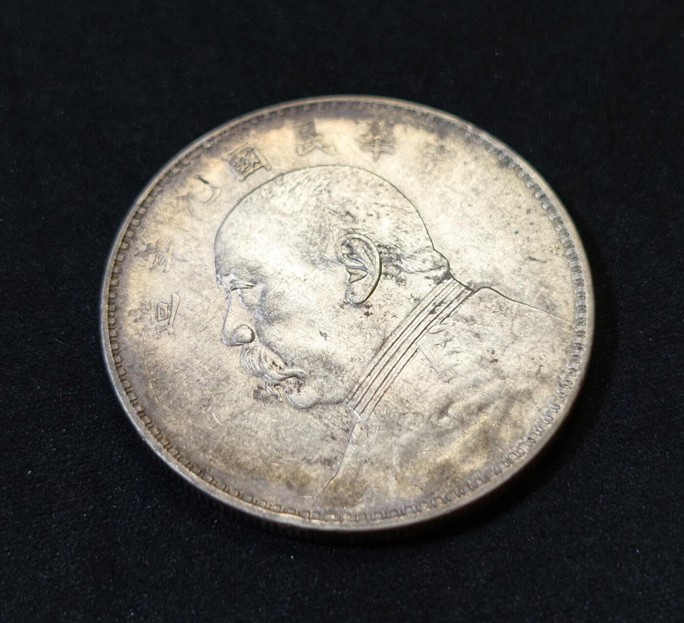 甄臻铺-世界币章拍卖（第53期），甄品场拍品征集中，送拍享返佣金等优惠多多 民国九年中发版袁大头一元银元，原光UNC品相，双面转光明显，细节见图