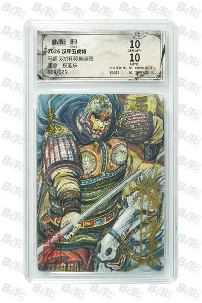 白泽拍卖卡牌手绘专场第33期（去岁千般皆如愿 今年万事定称心） - 2026 昆仑万象 汉甲五虎将 马超 009/025 权迎东亲签 双钤印 粗闪 保粹评级 10分 10AUTO 特标