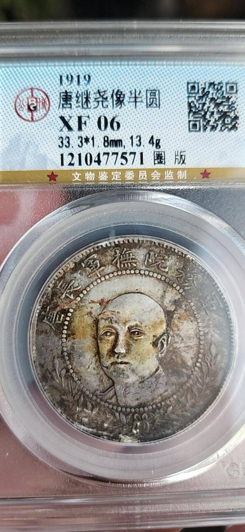 唐继尧人像半圆拥护共和纪念币(圈版)，XF06全字口深打，老包浆，平台少见。