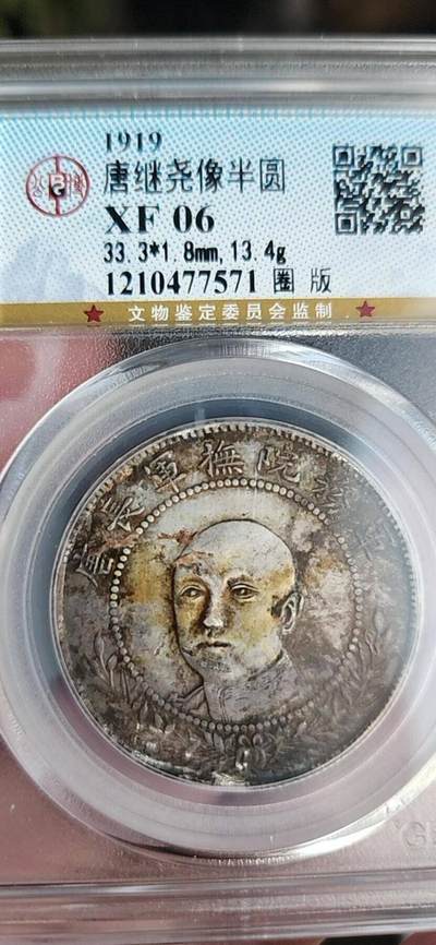 唐继尧人像半圆拥护共和纪念币(圈版)，XF06全字口深打，老包浆，平台少见。 - 唐继尧人像半圆拥护共和纪念币(圈版)，XF06全字口深打，老包浆，平台少见。