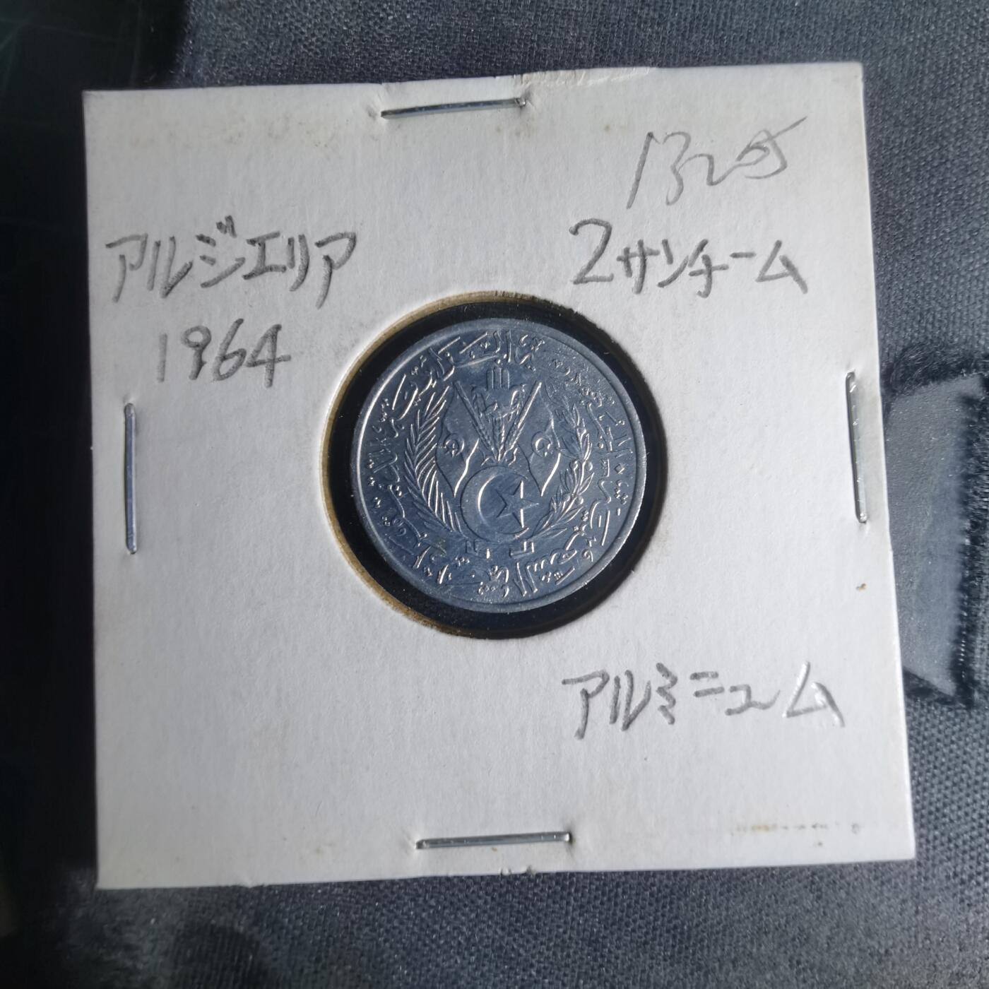 沼泽如烟--第1013场 阿尔及利亚1964年二分