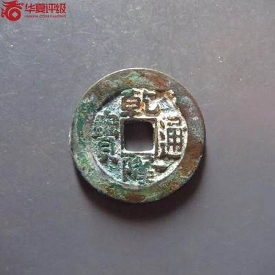 纸币 - 乾隆通宝宝泉