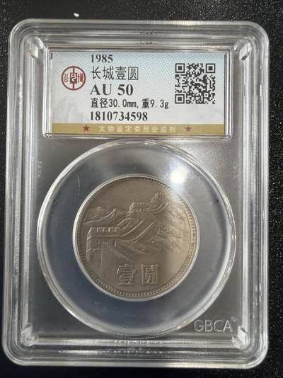 2026迎新春3月第一拍 - 1985年长城壹圆