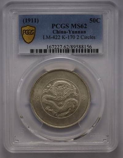 观钱近现代机制币拍卖No.002  - 1911年云南省造半圆银币 PCGS MS62