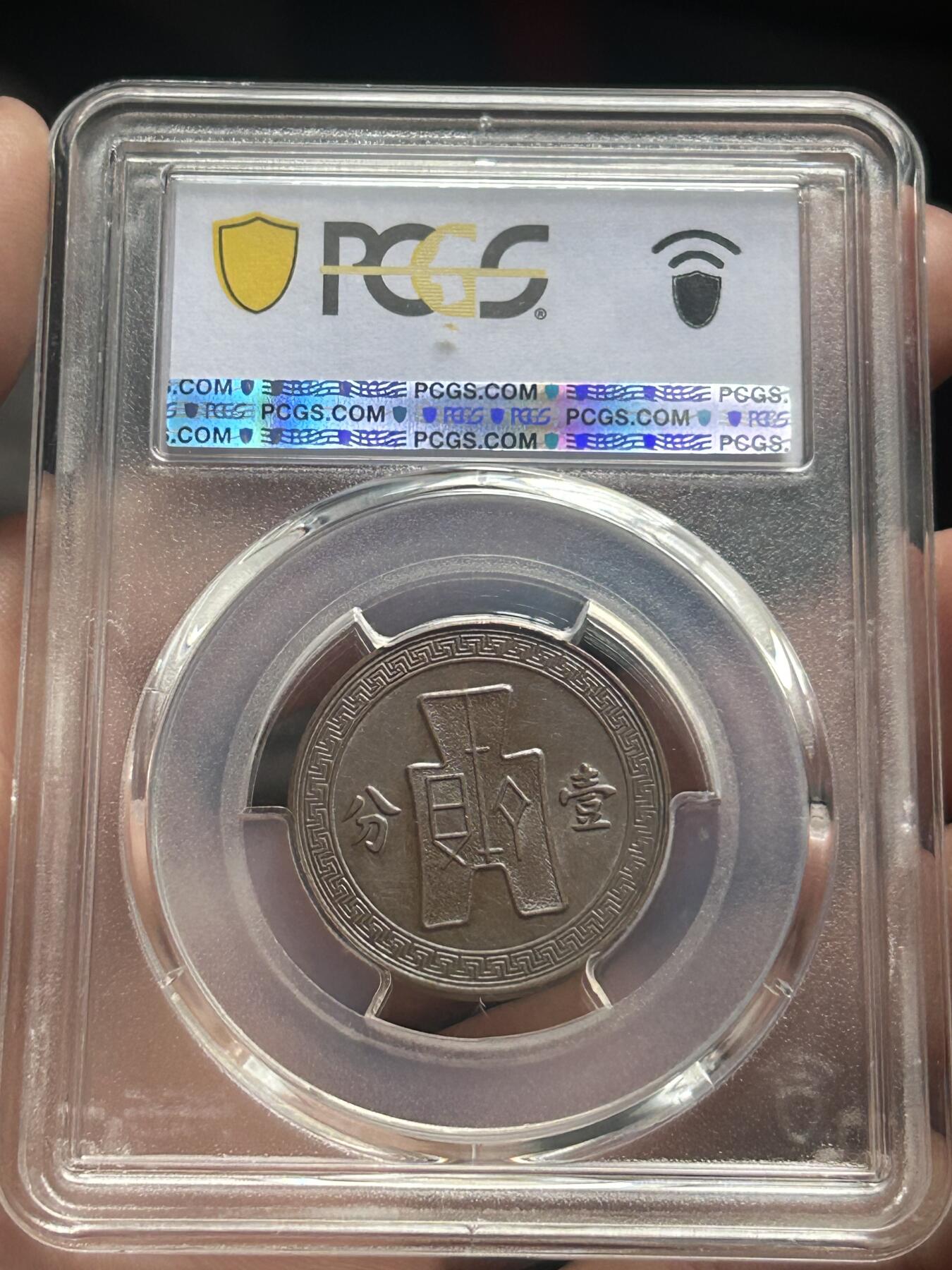 PCGS评级AU55～民国26年党徽一分