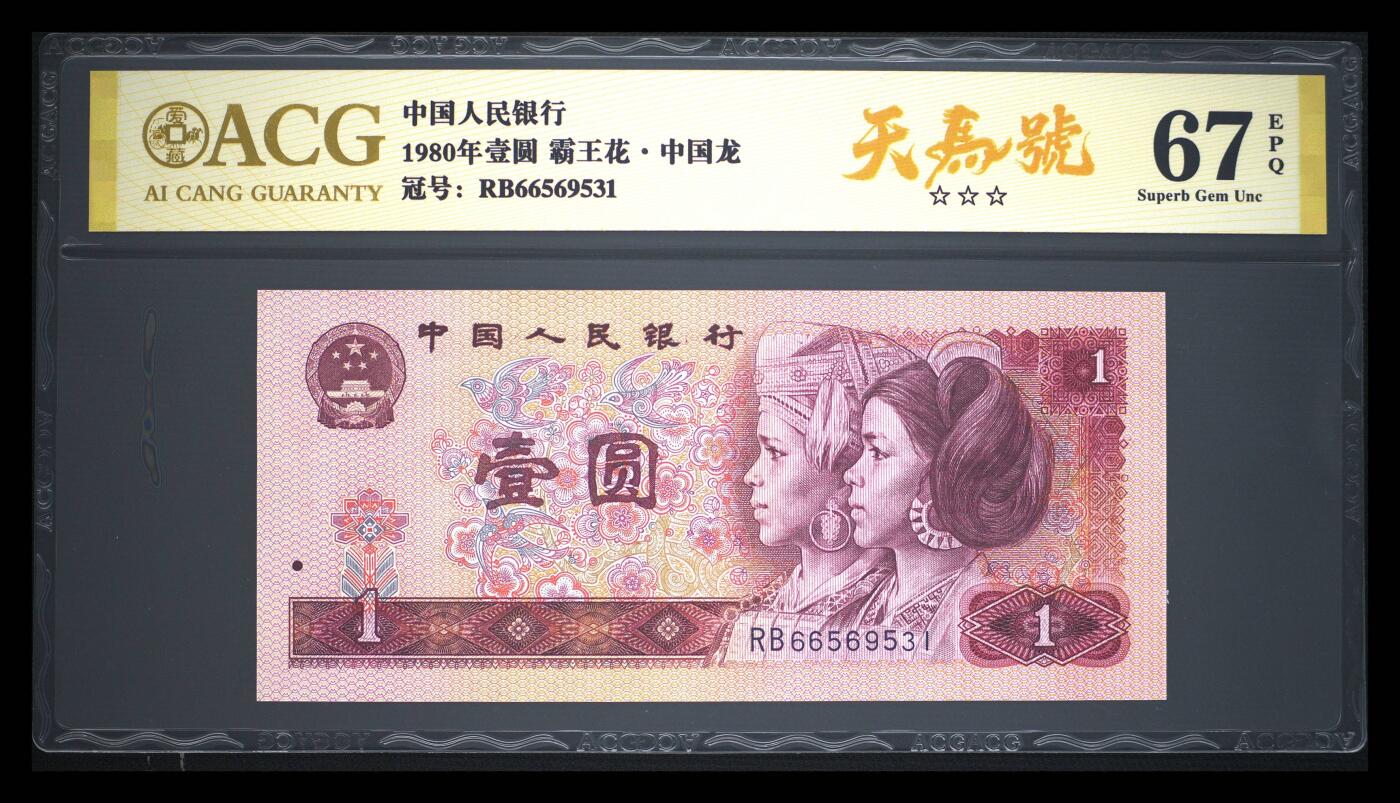 纸币 1980年壹圆 67 EPQ