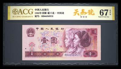 纸币 - 1980年壹圆 67 EPQ