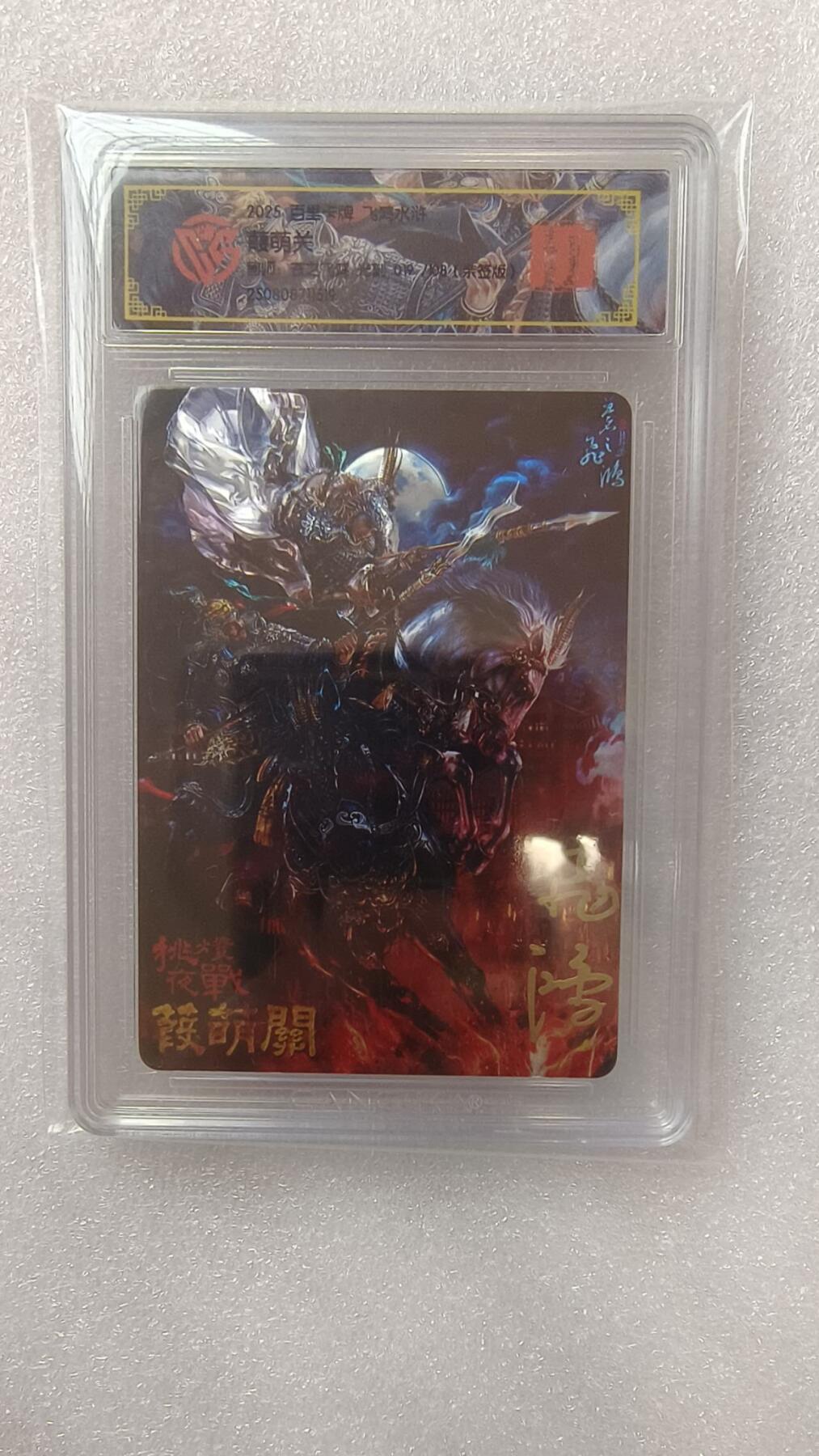 满赠PR！！龙虎卡牌-七七场（满200元包邮，无佣金，每周六结拍，欢迎送拍） 【亲签 编号19】光刻评级卡 百里卡牌 苍之飞鸿神魔三国 - 挑灯夜战瑕萌关 