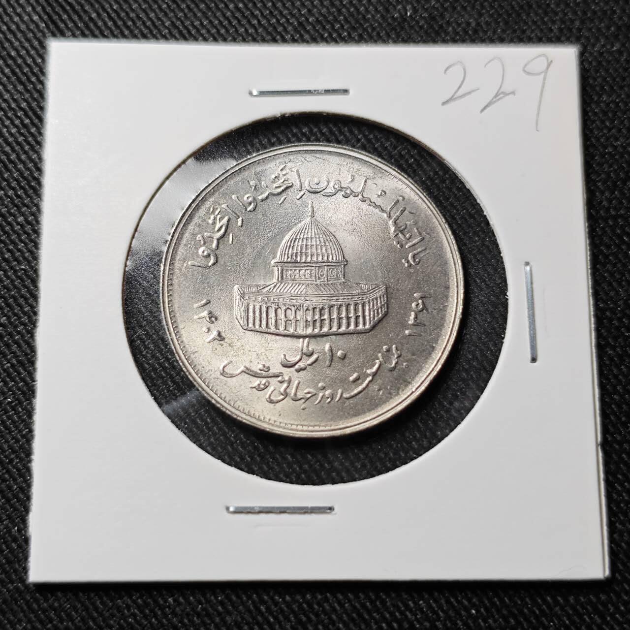 KK钱币收藏小铺   套币 批量/好品散币专场 2月预留时间 周末发货  1982伊朗10里亚尔纪念币 好品