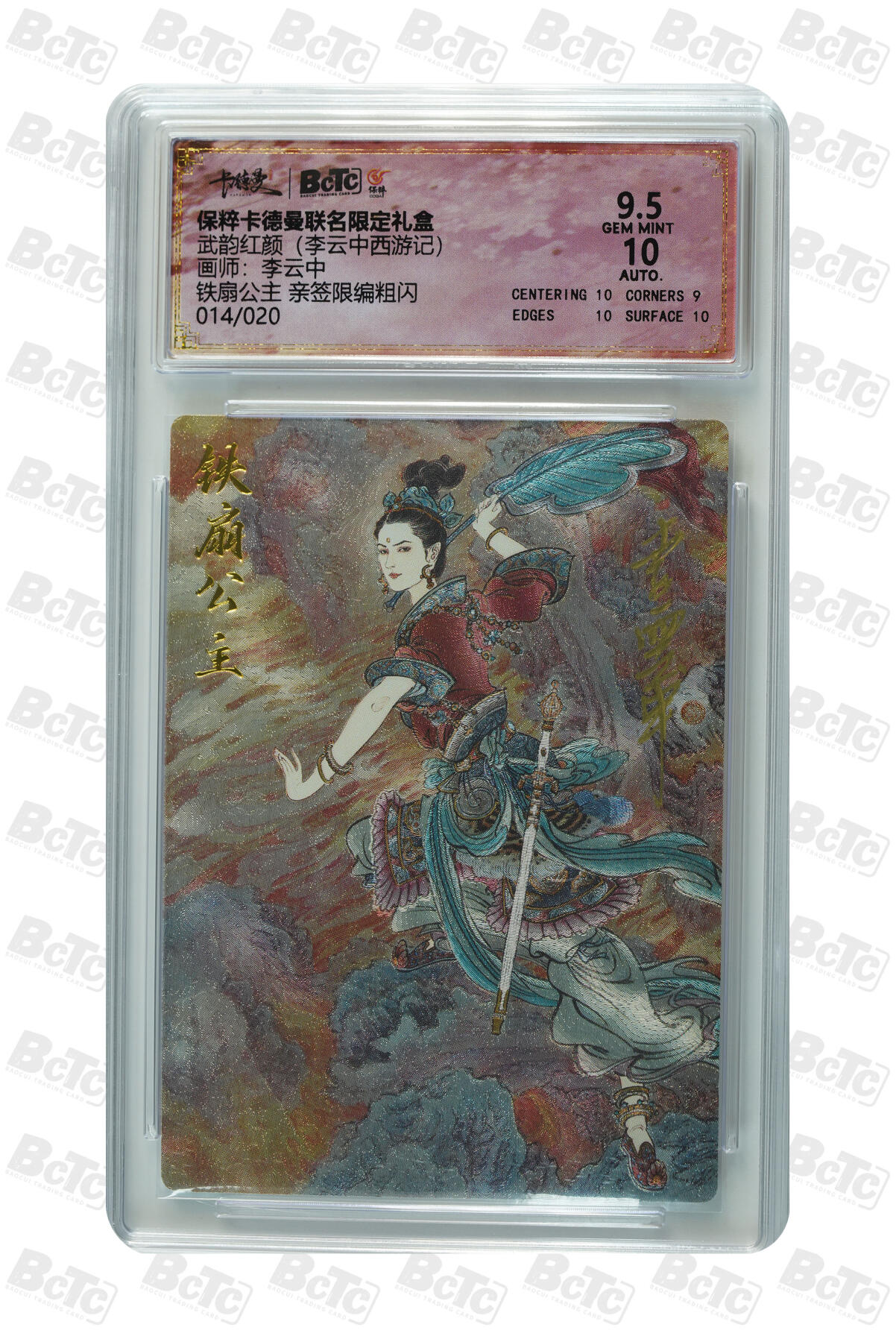 白泽拍卖卡牌手绘专场第33期（去岁千般皆如愿 今年万事定称心） 2024 卡德曼 联名限定礼盒 武韵红颜（李云中西游记）铁扇公主 014/020 李云中亲签 粗闪 保粹评级 9.5分 10AUTO 特标