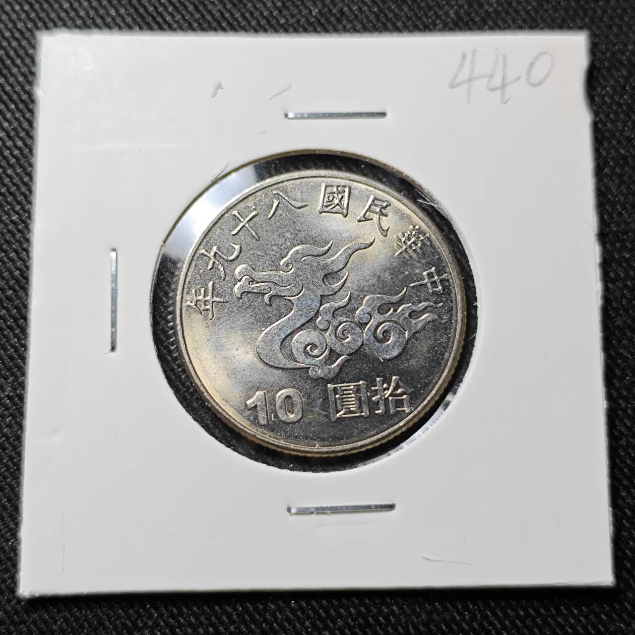 KK钱币收藏小铺   套币 批量/好品散币专场 2月预留时间 周末发货  中国台湾省10元纪念币