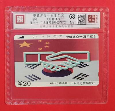 《鸿通俱乐部》拍卖第77期 2026年3月4日21：00延时节拍 - 广州田村新卡《中韩建交一周年》1全  鸿通  68分