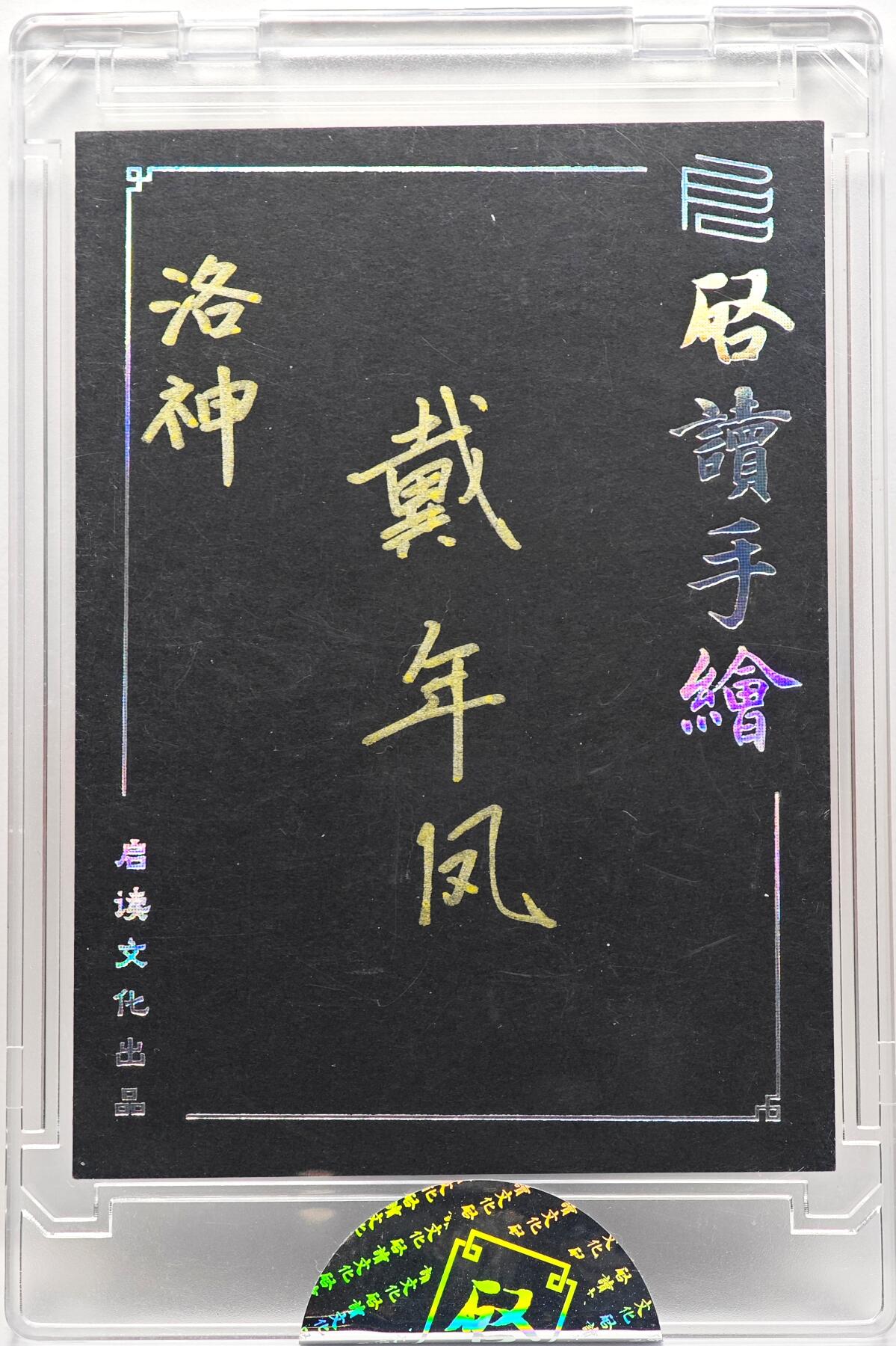 白泽拍卖卡牌手绘专场第33期（去岁千般皆如愿 今年万事定称心） 2025 启读文化手绘卡 洛神  戴年凤亲签 卡砖封装