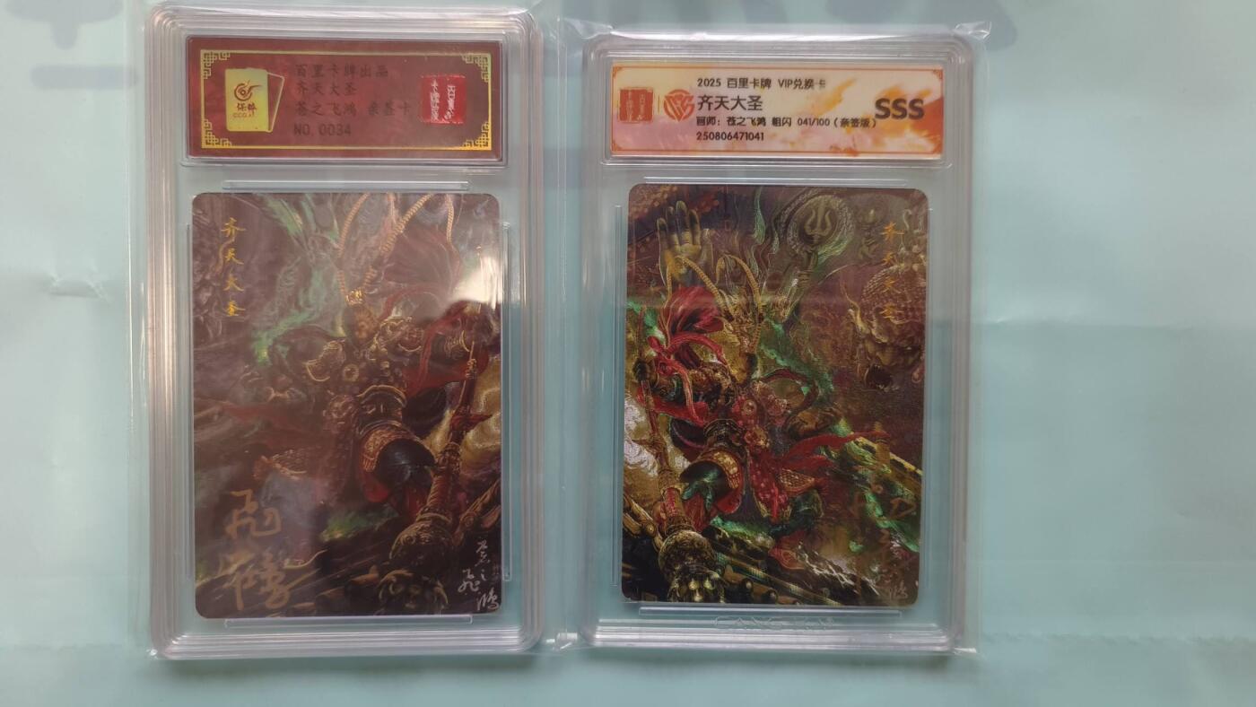 满赠PR！！龙虎卡牌-七七场（满200元包邮，无佣金，每周六结拍，欢迎送拍） 【亲签 编号34/41】粗闪评级卡2张 百里卡牌 苍之飞鸿 - 悟空&黑悟空