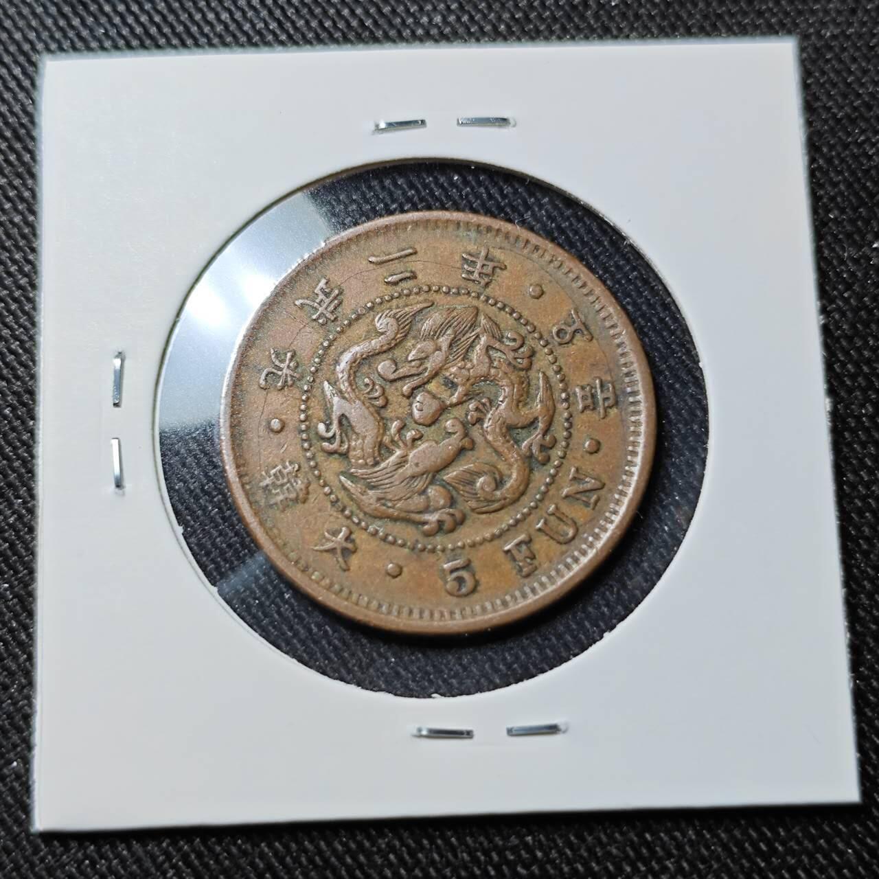 KK钱币收藏小铺   套币 批量/好品散币专场 2月预留时间 周末发货 大韩 光武二年 5分铜币