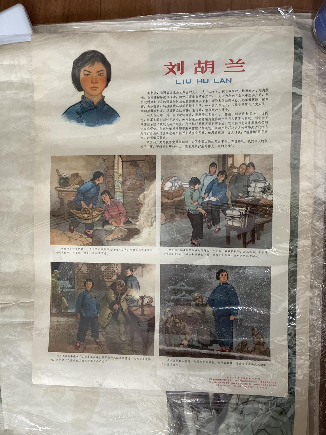 情怀旧藏儿时记忆经典收藏交流拍卖会 刘胡兰宣传画年画